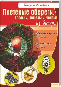 Плетеные обереги, брелоки, кошельки, чехлы из бисера, Вдовиченко Виктория Павловна, 2011