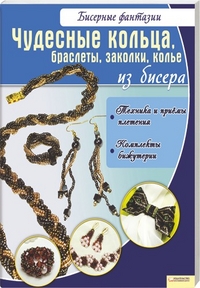 Чудесные кольца, браслеты, заколки, колье из бисера, Вдовиченко Виктория Павловна, 2011