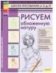 Рисуем обнаженную натуру, Печенежский Андрей Николаевич, 2011