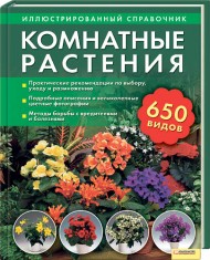 Комнатные растения. Иллюстрированный справочник. 650 видов!, Тролль Ангелика, 2011