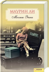 Мечты Энни, Маурин Ли, 2011