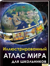 Иллюстрированный атлас мира для школьников, , 2011
