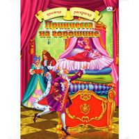 Раскраски "Сказки и приключения. Принцесса на горошине", , 0000