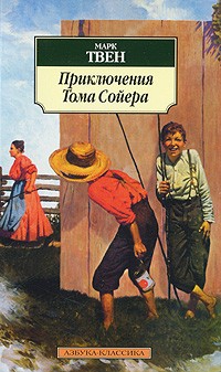 Приключения Тома Сойера, Твен М., 2011