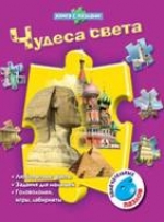 Чудеса света, , 2011