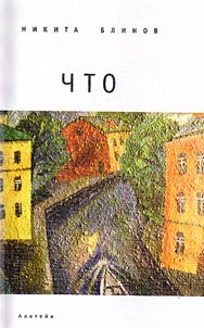 Что. Выбранные тексты для некоторых песен, Блинов Н., 2011