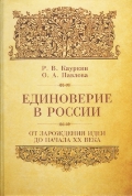 Единоверие в России. От зарождения идеи до начала ХХ века, Кауркин Р., 2011