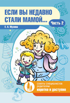 Если вы недавно стали мамой. Часть 2, Мухина Е.А., 2011