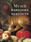 Музей изящных искусств. Бостон (в футляре), Астахов А., 2012