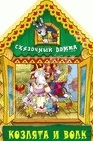 Козлята и волк, , 2011