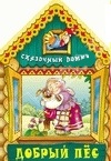 Добрый пёс, , 2011