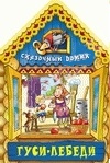 Гуси-лебеди, , 2011