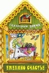 Емелино счастье, , 2011