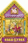 Иван-дурак, , 2011