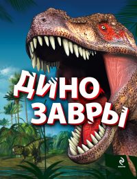 Динозавры, Малютин А.О., 2011