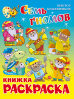 Семь гномов. Книжка-раскраска, Кожевников Виктор, 2011