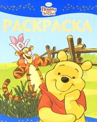 Винни и его друзья. Рскраска-люкс №1127, , 2011