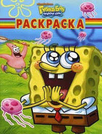 Губка Боб Квадратные Штаны. Волшебная раскраска №1195, , 2011