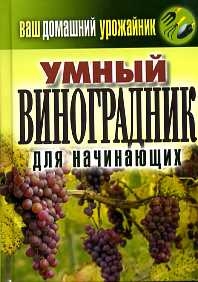 Ваш домашний урожайник. Умный виноградник для начинающих, Животовская Е.В., 2011