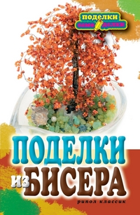 Поделки из бисера, Шилкова Е.А., 2011