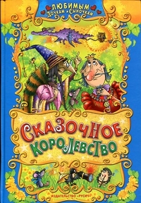 Сказочное королевство, , 2011