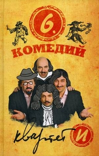 Шесть комедий, , 2011