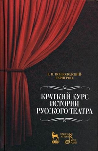 Краткий курс истории русского театра, Всеволодский-Герннросс Всеволод Николаевич, 2011
