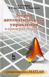 Теория автоматического управления в примерах и задачах с решениями в MATLAB. Учебное пособие. Гриф УМО вузов России, Гайдук Анатолий Романович, 2011