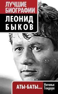 Леонид Быков. Аты-баты…, Тендора Н.Я., 2011