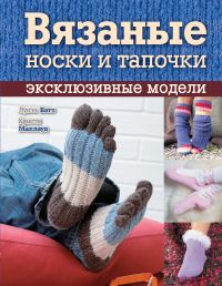 Вязаные носки и тапочки. Эксклюзивные модели, Батт Л., 2011