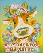 Кто пасётся на лугу?, Черных Ю.Е., 2011