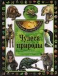 Чудеса природы. Энциклопедия, , 2011