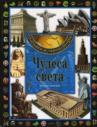 Чудеса света. Энциклопедия, , 2011