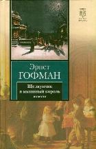 Щелкунчик и мышиный король. Принцесса Брамбилла. Песочный человек. Крошка Цахес, Гофман Э.Т.А., 2012
