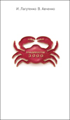 Владивосток-3000. Киноповесть о Тихоокеанской республике, Лагутенко И., 2012