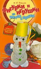 Фигурки и игрушки из ниток и пряжи, Новикова И.В., 2011