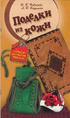 Поделки из кожи, Новикова И.В., 2011