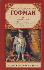 Золотой горшок. Крошка Цахес, по прозванию Циннобер, Гофман Э.Т.А., 2012