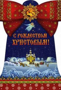 С Рождеством Христовым!, , 2011