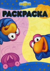 Раскраска-люкс. Смешарики. Верю - не верю, , 2008