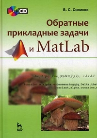 Обратные прикладные задачи и MatLab. Учебное пособие (+ CD-ROM), Сизиков Валерий Сергеевич, 2011