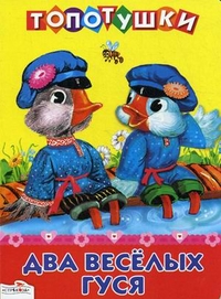 Два веселых гуся, , 2011