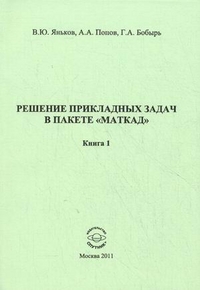 Решение прикладных задач в пакете "Маткад". Книга 1, Яньков Владимир Юрьевич, 2011