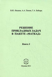 Решение прикладных задач в пакете "Маткад". Книга 2, Яньков Владимир Юрьевич, 2011
