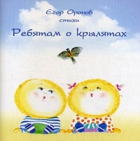 Ребятам о крылятах. Стихи, Оронов Егор, 2010