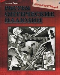 Рисуем оптические иллюзии. 180 иллюстраций, Сиретт Натали, 2011
