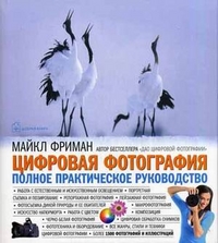 Цифровая фотография. Полное практическое руководство, Фриман Майкл, 2011