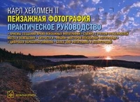Пейзажная фотография. Практическое руководство, Хейлмен Карл II, 2011