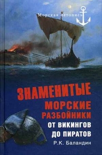 Знаменитые морские разбойники. От викингов до пиратов, Баландин Рудольф Константинович, 2012