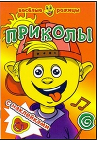 Приколы. Книжка с наклейками, , 2011